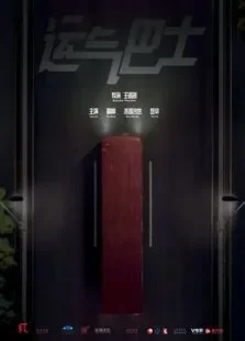 运气巴士电影海报