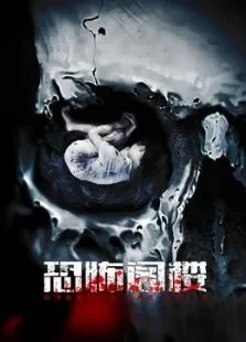 恐怖阁楼电影海报