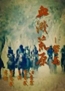 血溅荒原之响马电影海报