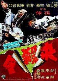 决杀令