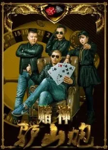 赌神驴山炮电影海报
