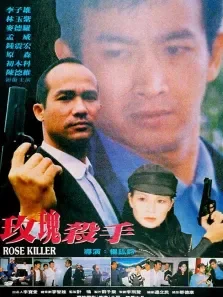 玫瑰杀手电影海报