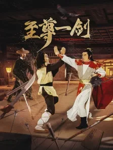 至尊一剑电影海报
