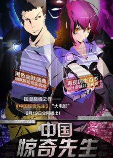 中国惊奇先生