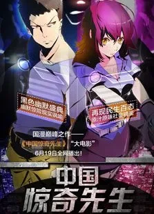 中国惊奇先生电影海报