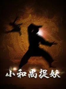 鬼门奇谈电影海报