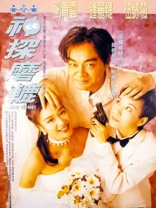 神探磨辘电影海报