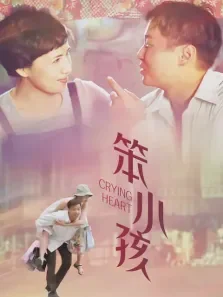 笨小孩电影海报