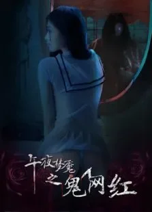 午夜梦魇之鬼网红电影海报