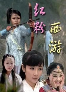 红粉西游电影海报