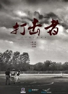 打击者电影海报