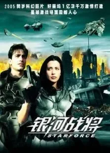银河战将电影海报