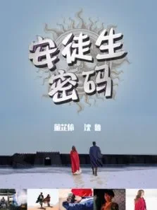 安徒生密码电影海报