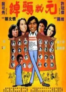 绰头状元电影海报