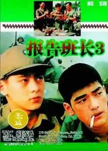 报告班长3电影海报