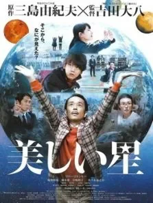 美丽之星电影海报