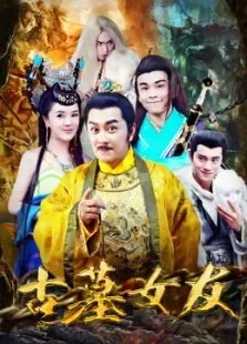 古墓女友电影海报