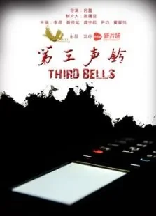第三声铃电影海报