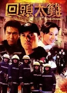 回头太难电影海报