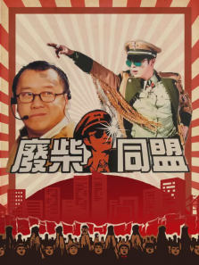 废柴同盟