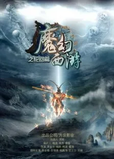 魔幻西游电影海报