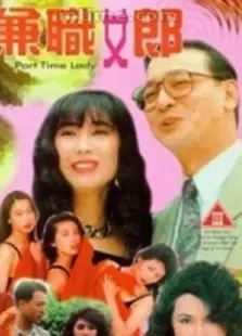 兼职女郎（粤语版）电影海报