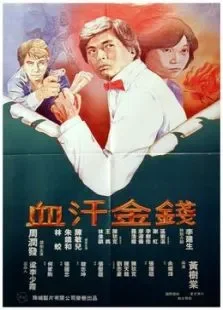血汗金钱电影海报