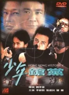 野兽童党2:少年枪党电影海报