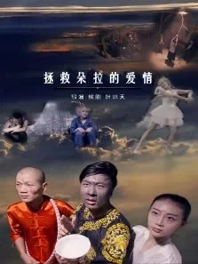 拯救朵拉的爱情电影海报