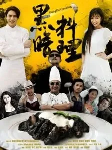 黑暗料理电影海报