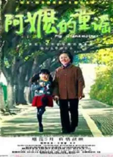 阿嬷的童谣电影海报
