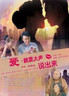 爱，要大声说出来