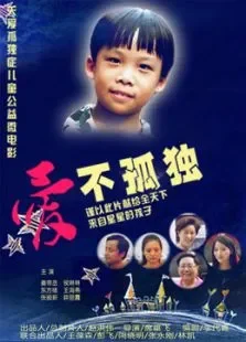 爱不孤独电影海报