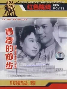 青春的脚步袁玫陈颖刘增庆电影海报