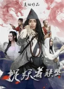 捉妖者联盟电影海报