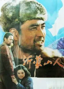 沂蒙山人电影海报