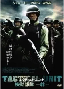 机动部队:同袍电影海报