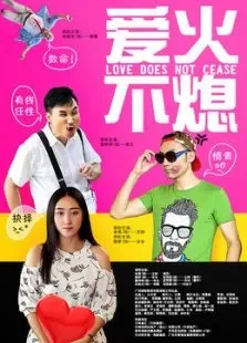 爱火不熄电影海报