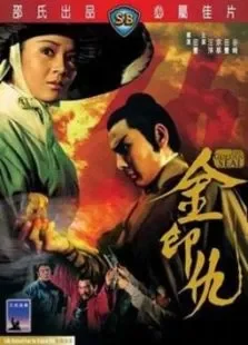 金印仇电影海报