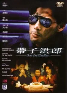 带子洪郎电影海报