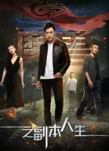 魔兽之副本人生电影海报
