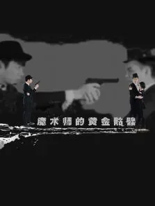 魔术师的黄金骷髅电影海报