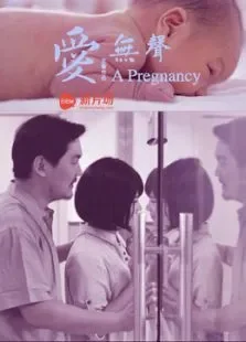 爱，无声电影海报