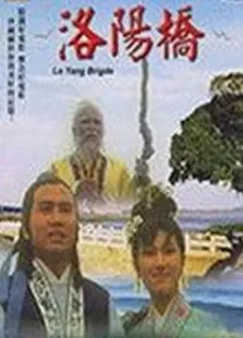 洛阳桥电影海报