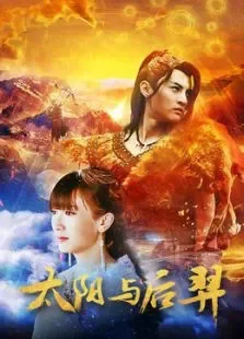 太阳与后羿电影海报