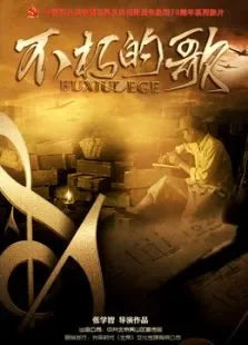 不朽的歌电影海报