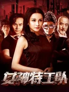 女神特工队电影海报
