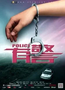有警电影海报