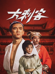 大刺客