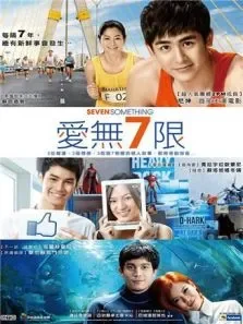 爱无7限电影海报